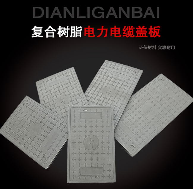 东兴树脂复合电力盖板展示
